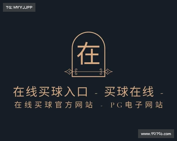 网页版在线买球入口 - 买球在线 - 在线买球官方网站 - pg电子网站